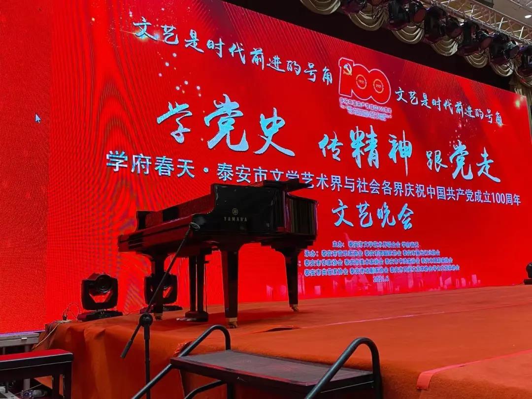 雅馬哈三角鋼琴助力學(xué)府春天·泰安市文學(xué)藝術(shù)界與社會(huì)各界慶祝中國(guó)共產(chǎn)黨成立一百周年文藝晚會(huì)圓滿(mǎn)舉辦！